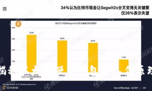 揭秘以太坊硬件钱包的工作原理