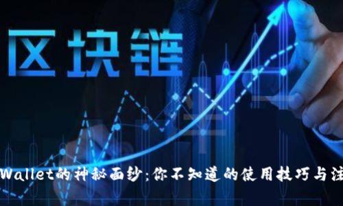 揭开TPWallet的神秘面纱:你不知道的使用技巧与注意事项