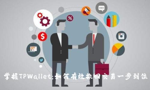 掌握TPWallet：如何有效撤回交易一步到位