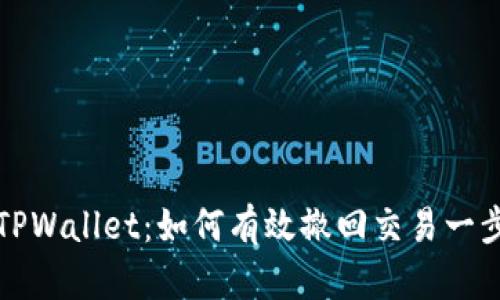 掌握TPWallet：如何有效撤回交易一步到位