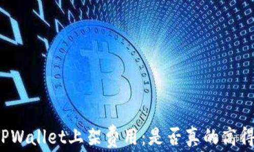 
揭秘TPWallet上架费用：是否真的高得离谱？
