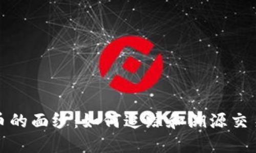 揭开数字货币的面纱：如何追踪和溯源交易背后的秘密