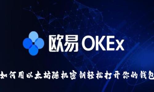 如何用以太坊随机密钥轻松打开你的钱包