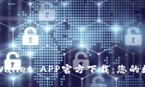 迅速获取苹果TPWallet APP官方下载：您的数字资产管理伴侣