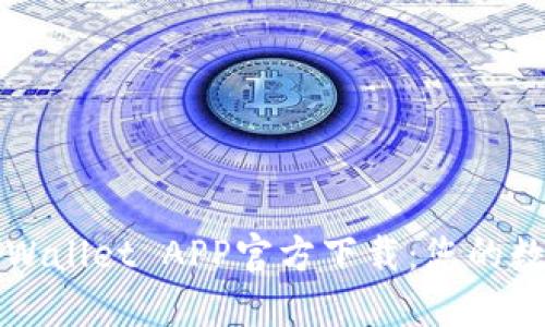 迅速获取苹果TPWallet APP官方下载：您的数字资产管理伴侣