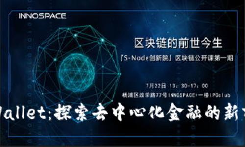 TPWallet：探索去中心化金融的新前沿