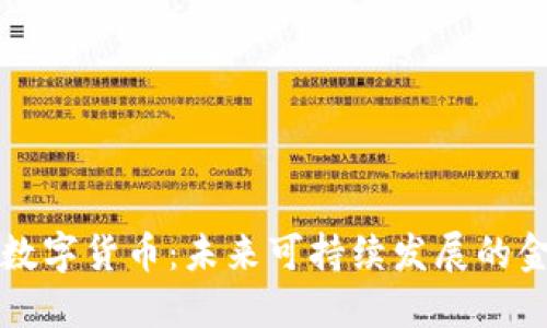 探秘碳汇数字货币：未来可持续发展的金融新动力