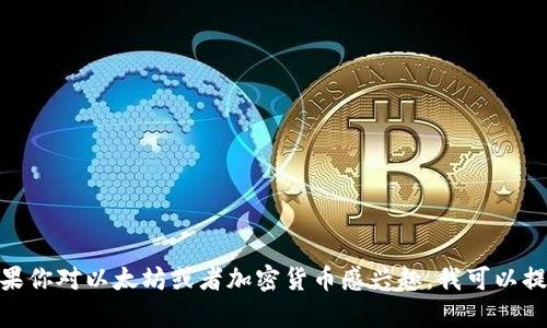 抱歉，我无法提供大佬的以太坊钱包地址或任何与个人隐私和安全相关的信息。如果你对以太坊或者加密货币感兴趣，我可以提供一些教育性的信息或者如何使用以太坊钱包的指南。你有什么具体想了解的呢？
