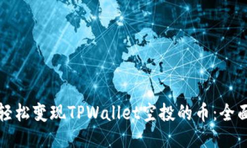 如何轻松变现TPWallet空投的币:全面指南