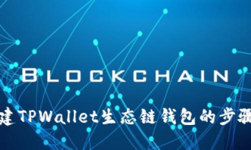 快速创建TPWallet生态链钱包的步骤与技巧