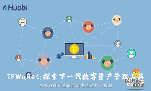 TPWallet：探索下一代数字资产管理工具