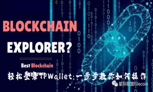 轻松登录TPWallet:一步步教你如何操作