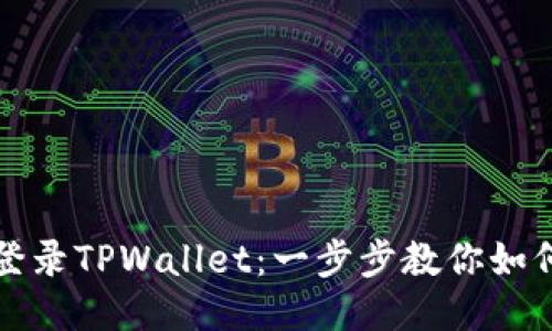 轻松登录TPWallet:一步步教你如何操作