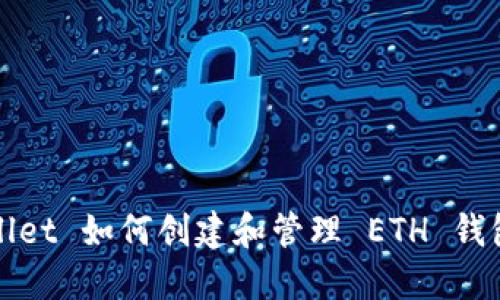 TPWallet 如何创建和管理 ETH 钱包地址