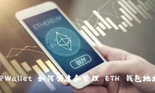 TPWallet 如何创建和管理 ETH 钱包地址