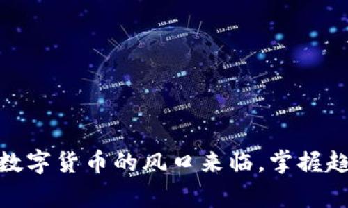 把握机会：数字货币的风口来临，掌握趋势赢未来！