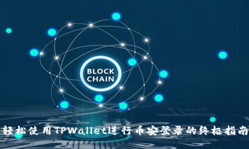 轻松使用TPWallet进行币安登录的终极指南