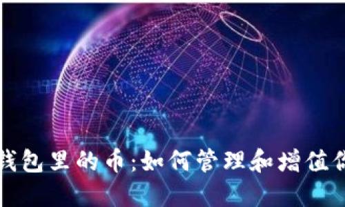 探索以太坊钱包里的币：如何管理和增值你的数字资产
