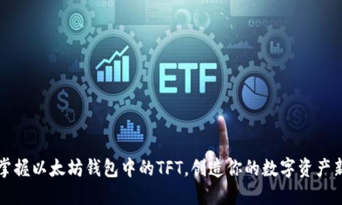 轻松掌握以太坊钱包中的TFT,创造你的数字资产新未来