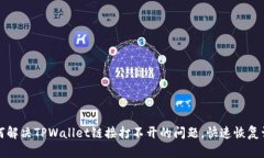 如何解决TPWallet链接打不开