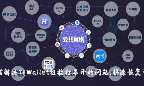 如何解决TPWallet链接打不开的问题，快速恢复访问