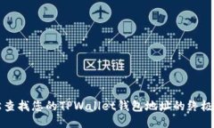 轻松查找您的TPWallet钱包地