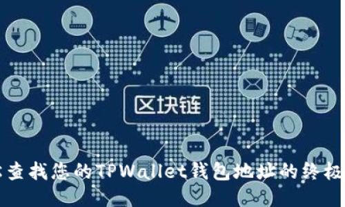 轻松查找您的TPWallet钱包地址的终极指南