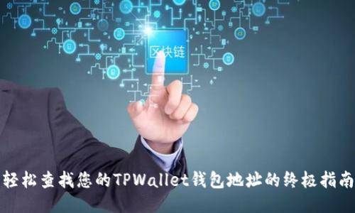 轻松查找您的TPWallet钱包地址的终极指南