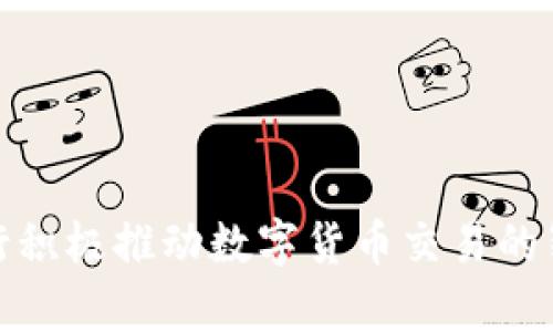 各大银行积极推动数字货币交易的崭新潮流