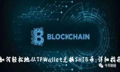 如何轻松地从TPWallet兑换