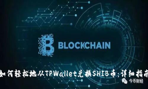 如何轻松地从TPWallet兑换SHIB币:详细指南