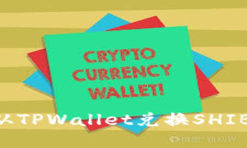 如何轻松地从TPWallet兑换SHIB币:详细指南