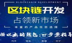 如何快速注册以太坊钱包