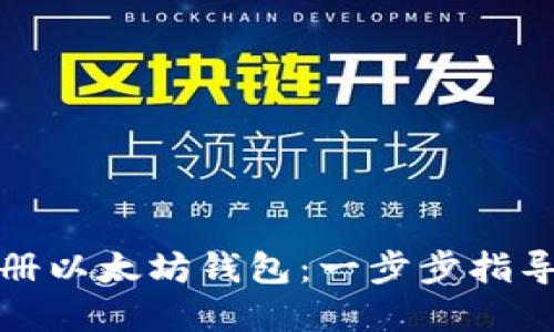 如何快速注册以太坊钱包：一步步指导与官网网址