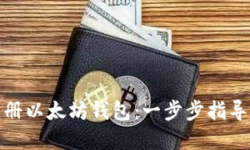 如何快速注册以太坊钱包：一步步指导与官网网址