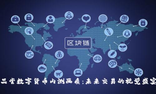 品尝数字货币内测画质：未来交易的视觉盛宴