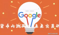 品尝数字货币内测画质：