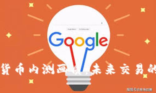 品尝数字货币内测画质：未来交易的视觉盛宴