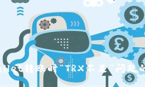 解决TPWallet转账时“TRX不足”问题的详细指南