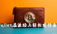 如何利用TPWallet在波场上轻