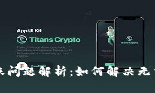 TPWallet转账问题解析：如何解决无法转账的困扰
