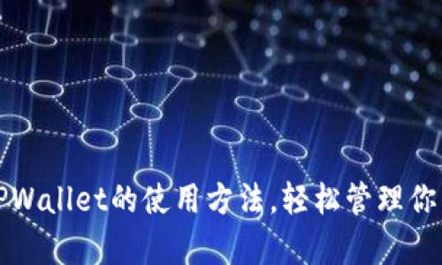 全面解析TPWallet的使用方法，轻松管理你的数字资产
