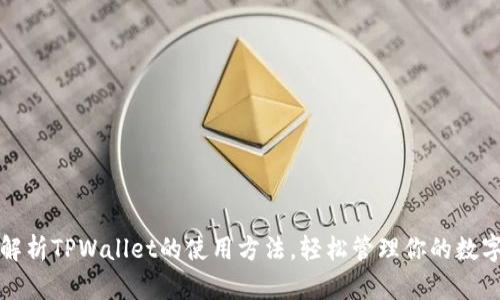 全面解析TPWallet的使用方法，轻松管理你的数字资产