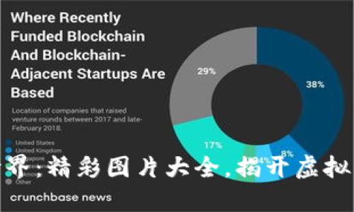 探索数字货币世界：精彩图片大全，揭开虚拟资产的神秘面纱