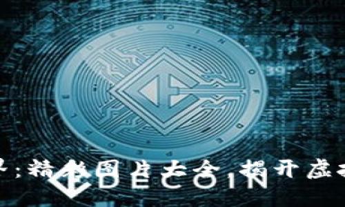 探索数字货币世界：精彩图片大全，揭开虚拟资产的神秘面纱