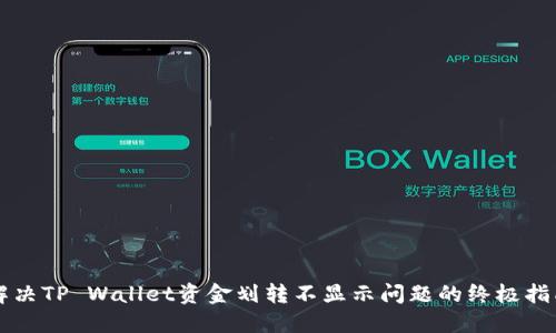 解决TP Wallet资金划转不显示问题的终极指南