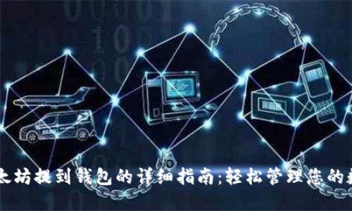 手机以太坊提到钱包的详细指南：轻松管理您的数字资产