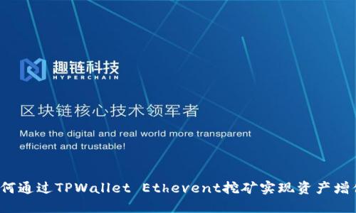 如何通过TPWallet Ethevent挖矿实现资产增值?