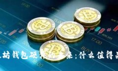 以太坊钱包硬件的未来：
