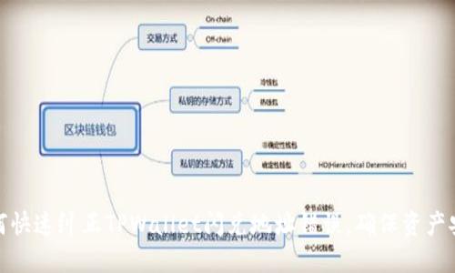 如何快速纠正TPWallet闪兑地址错误,确保资产安全